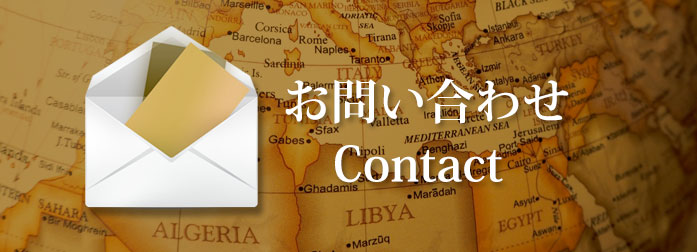 お問い合わせ
