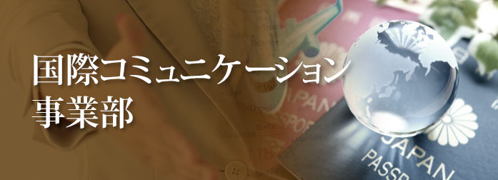国際コミュニケーション事業部