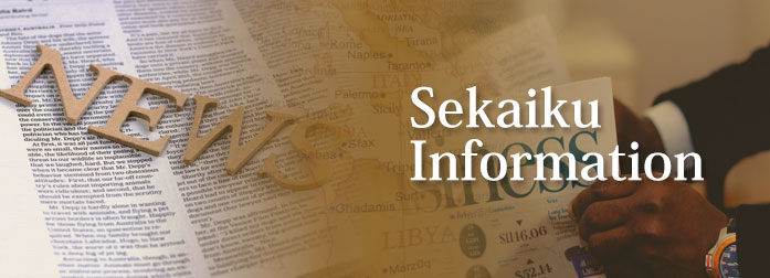 せかいくインフォメーション