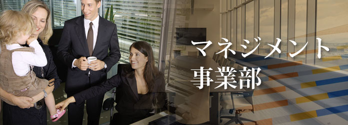 マネジメント事業部
