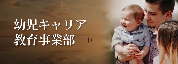 幼児キャリア教育事業部